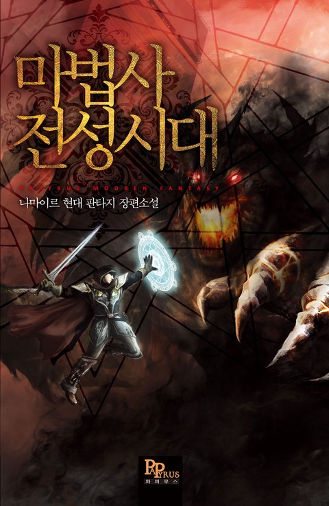 마법사 전성시대