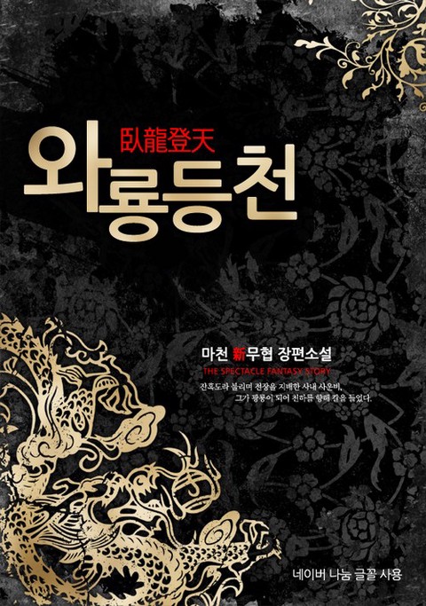 와룡등천