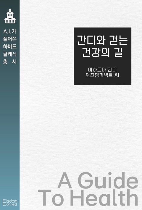 간디와 걷는 건강의 길(AI가 풀어쓴 하버드 클래식 총서)