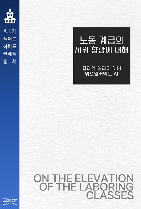 노동 계급의 지위 향상에 대해(AI가 풀어쓴 하버드 클래식 총서)