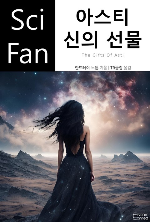 아스티 신의 선물(SciFan 제222권)