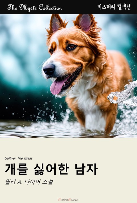 개를 싫어한 남자(Mystr 컬렉션 제497권)