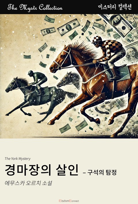 경마장의 살인 - 구석의 탐정(Mystr 컬렉션 제499권)