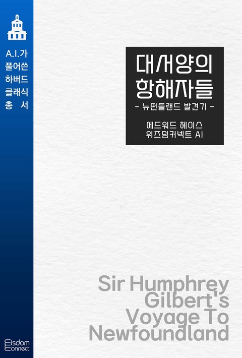 대서양의 항해자들 : 뉴펀들랜드 발견기(AI가 풀어쓴 하버드 클래식 총서)