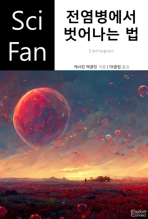 전염병에서 벗어나는 법(SciFan 제223권)