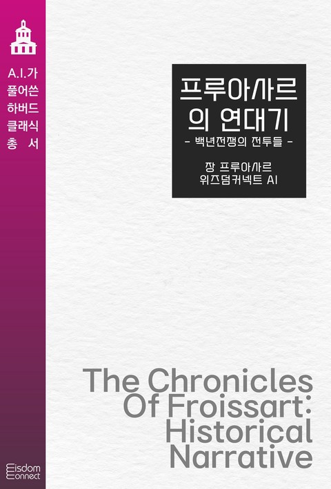 프루아사르의 연대기 : 백년전쟁의 전투들(AI가 풀어쓴 하버드 클래식 총서)