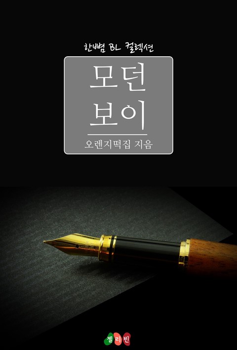 [BL] 모던보이