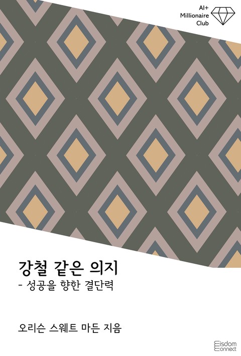 강철 같은 의지 : 성공을 향한 결단력(AI+ 백만장자 클럽)