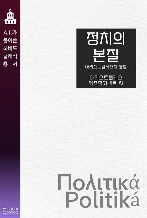 정치의 본질 : 아리스토텔레스의 통찰(AI가 풀어쓴 하버드 클래식 총서)