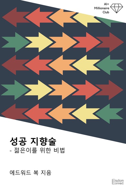 성공 지향술 : 젊은이를 위한 비법(AI+ 백만장자 클럽)