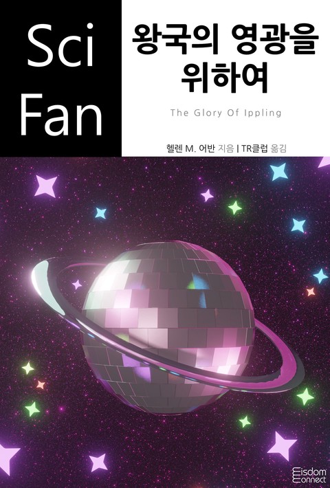 왕국의 영광을 위하여(SciFan 제224권)