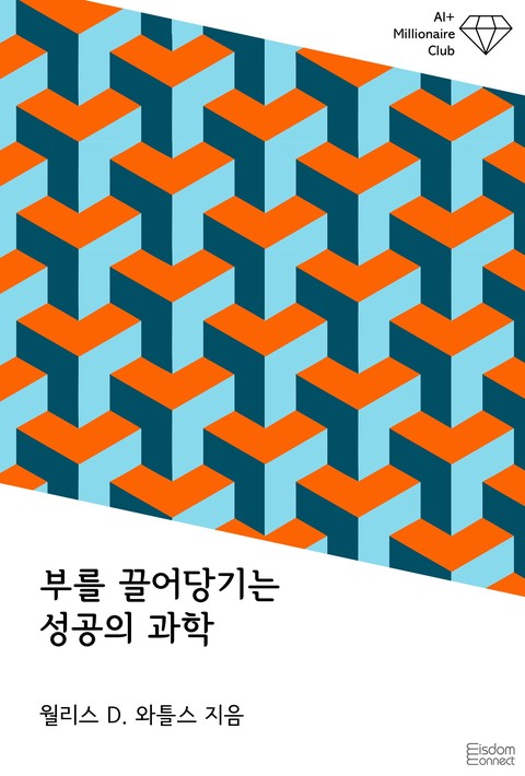 부를 끌어당기는 성공의 과학(AI+ 백만장자 클럽)