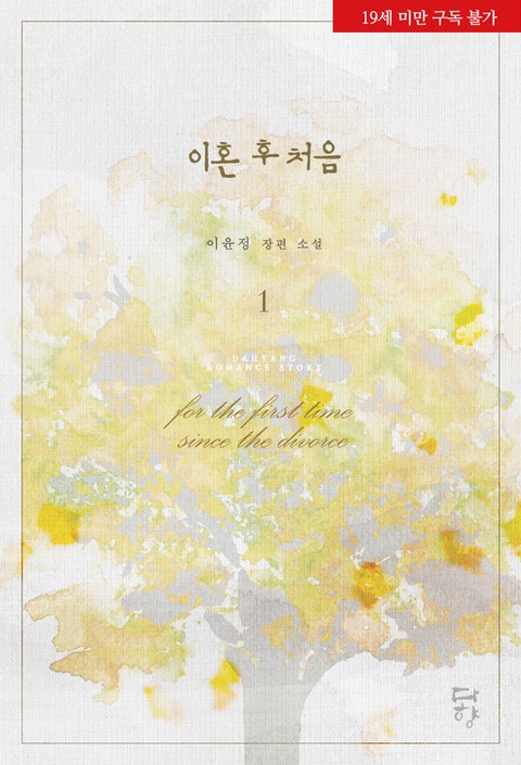 이혼 후 처음 [단행본]