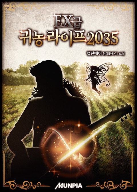 EX급 귀농 라이프 2035 (연재)