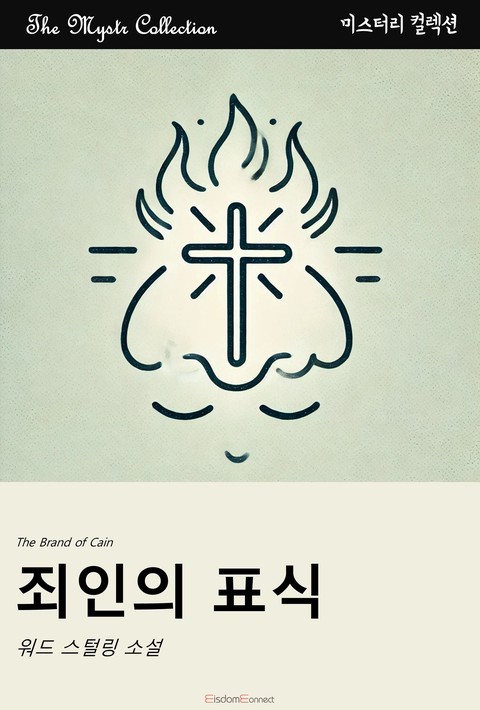 죄인의 표식(Mystr 컬렉션 제525권)