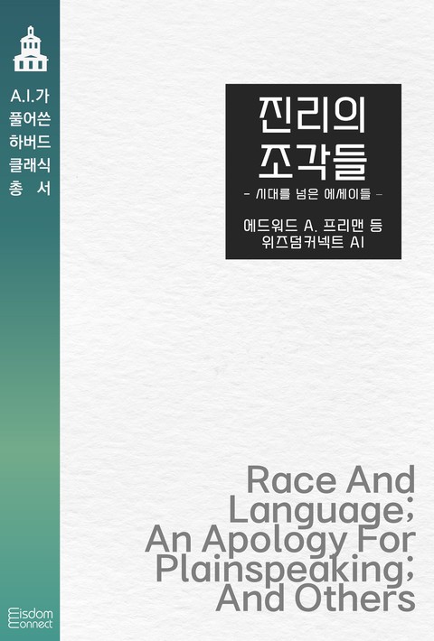 진리의 조각들 : 시대를 넘은 에세이들(AI가 풀어쓴 하버드 클래식 총서)