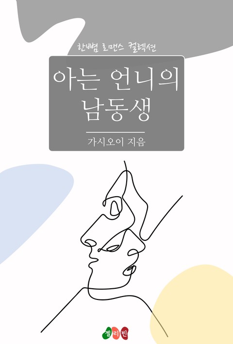 아는 언니의 남동생