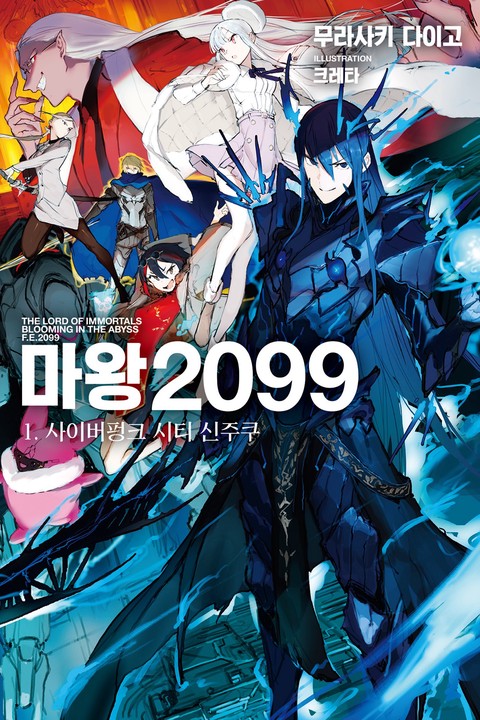 마왕 2099