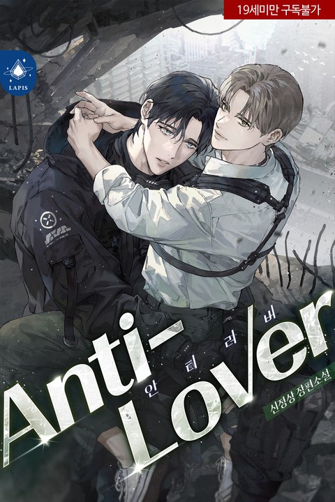 안티 러버 [단행본]