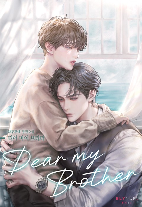 디어 마이 브라더 (Dear My Brother) (15세 이용가) (연재)