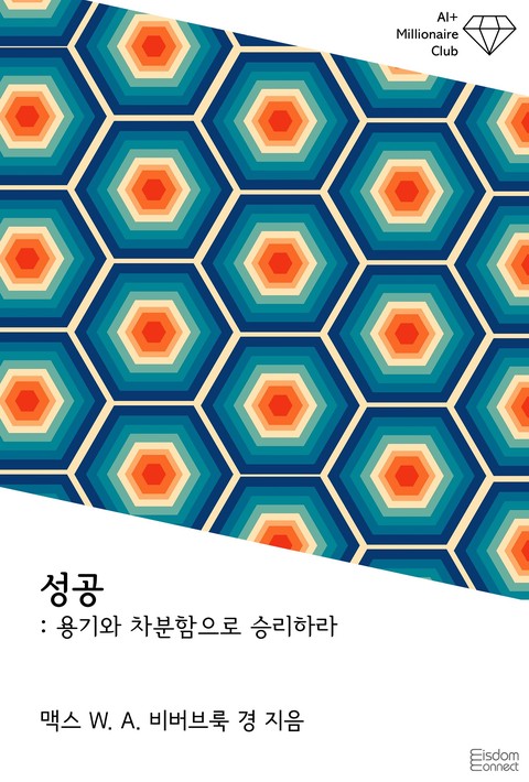 성공 : 용기와 차분함으로 승리하라(AI+ 백만장자 클럽)