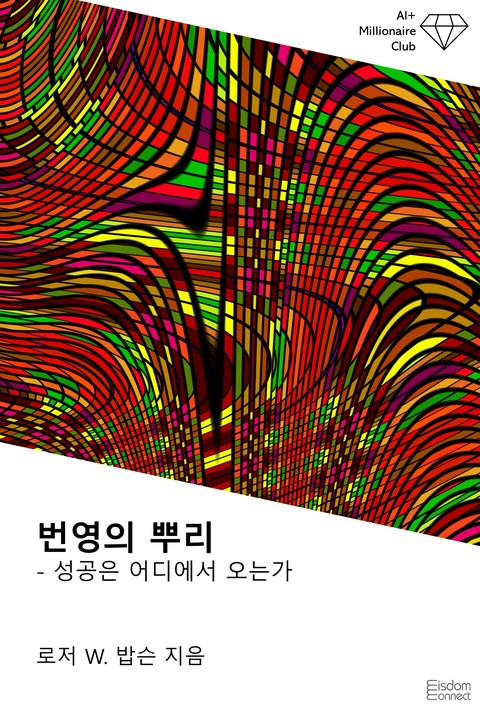 번영의 뿌리 : 성공은 어디에서 오는가(AI+ 백만장자 클럽)