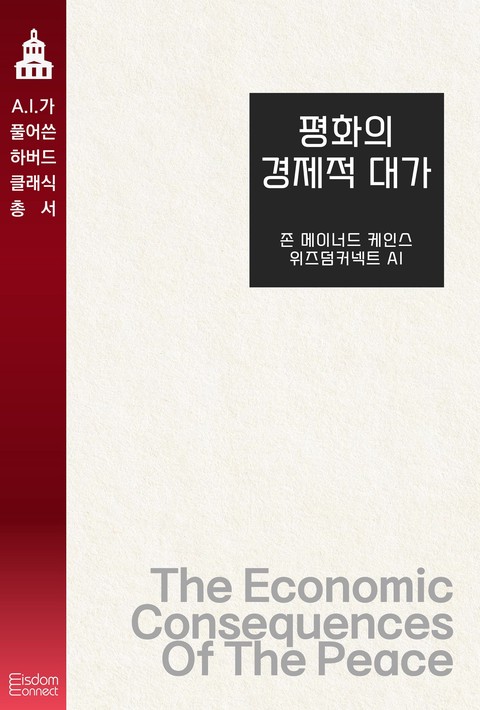 평화의 경제적 대가(AI가 풀어쓴 하버드 클래식 총서)