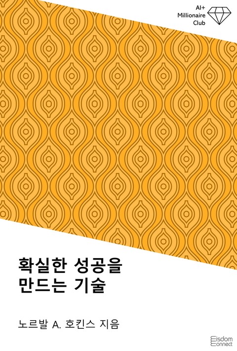 확실한 성공을 만드는 기술(AI+ 백만장자 클럽)