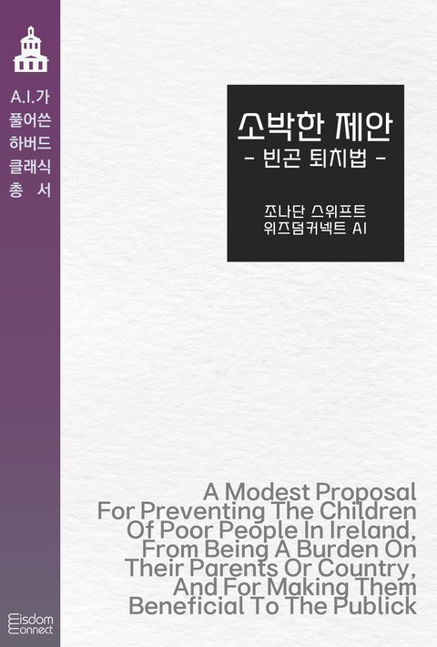 소박한 제안 : 빈곤 퇴치법(AI가 풀어쓴 하버드 클래식 총서)