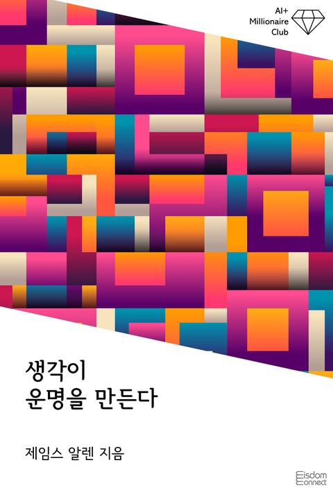 생각이 운명을 만든다(AI+ 백만장자 클럽)