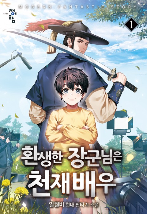 환생한 장군님은 천재배우