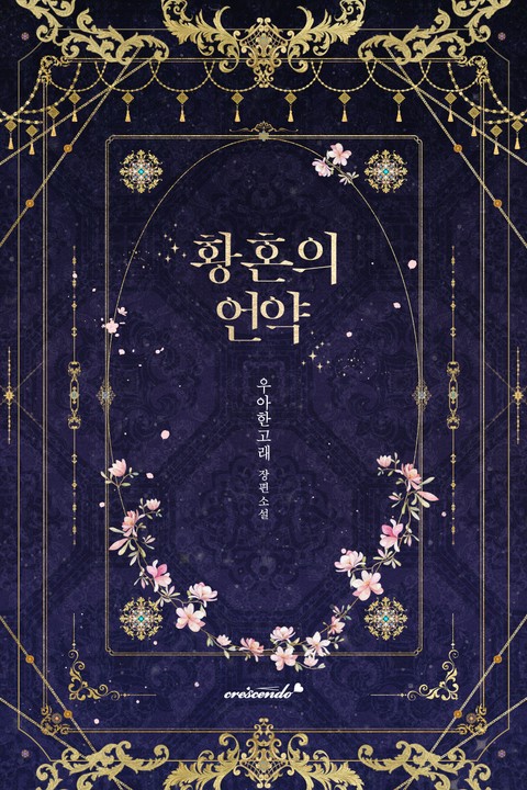 황혼의 언약 (연재)