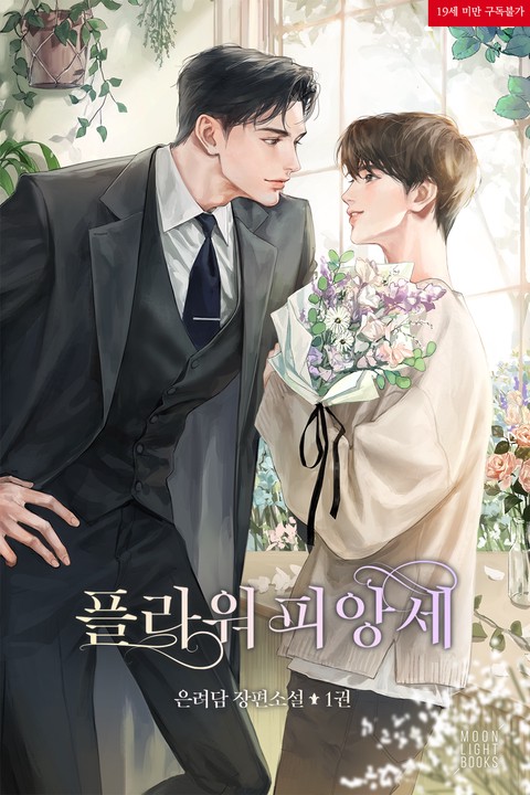 [특가 세트] 플라워 피앙세