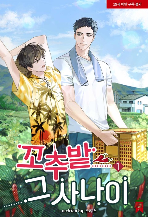 [특가 세트] 꼬추밭 그 사나이