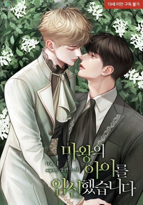 [특가세트] 마왕의 아이를 임신했습니다