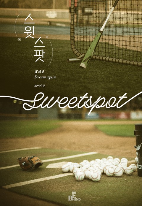 스윗 스팟 (Sweet Spot) (IF 외전 - Dream Again)