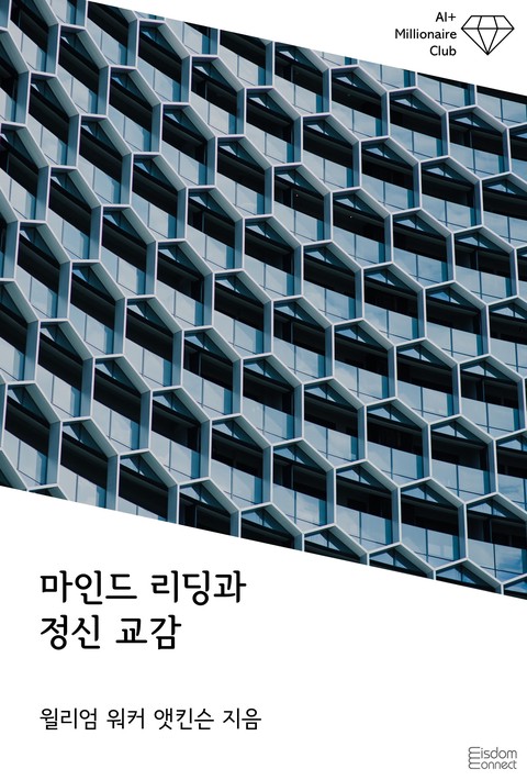 마인드 리딩과 정신 교감(AI+ 백만장자 클럽)