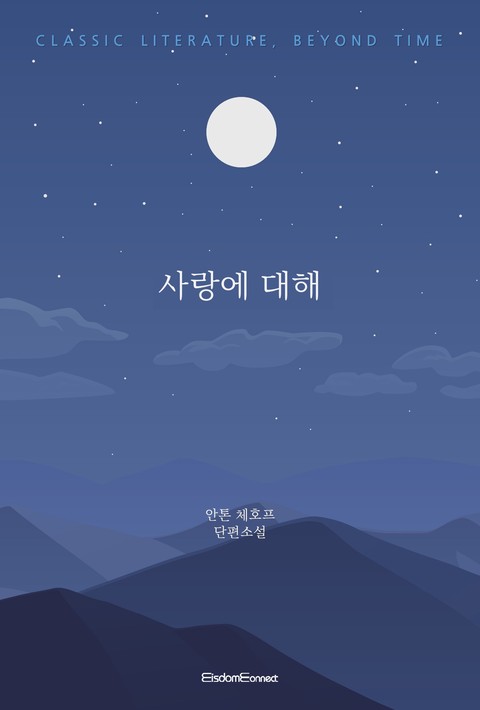 사랑에 대해(고전 문학, 시간을 넘어)