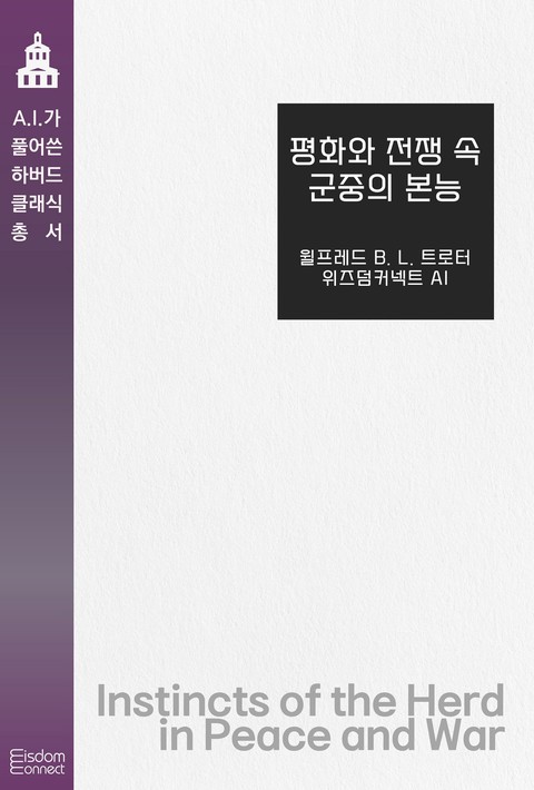 평화와 전쟁 속 군중의 본능(﻿AI가 풀어쓴 하버드 클래식 총서) [단행본]