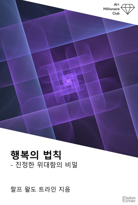 행복의 법칙 : 진정한 위대함의 비밀(AI+ 백만장자 클럽)