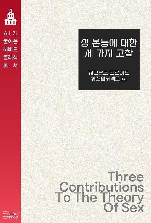 성 본능에 대한 세 가지 고찰(﻿AI가 풀어쓴 하버드 클래식 총서)