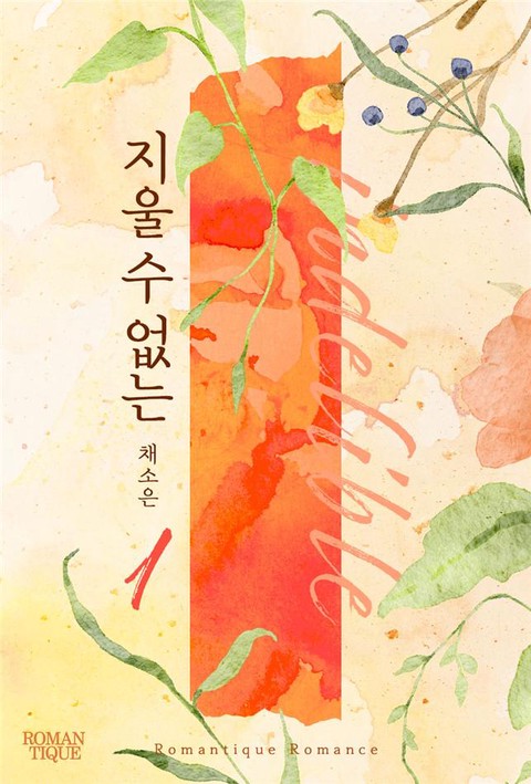 지울 수 없는 [단행본]