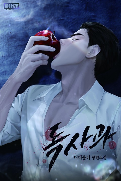 독사과 (연재)