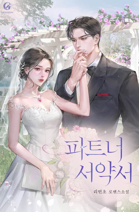 파트너 서약서