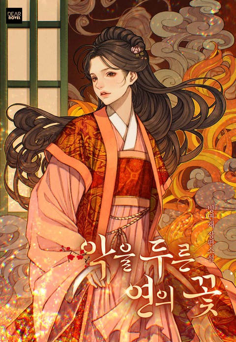 악을 두른 연의 꽃