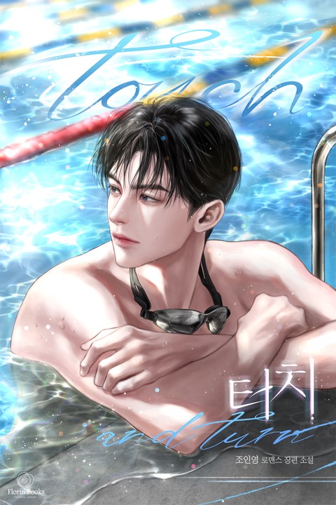 터치 (Touch) (연재)