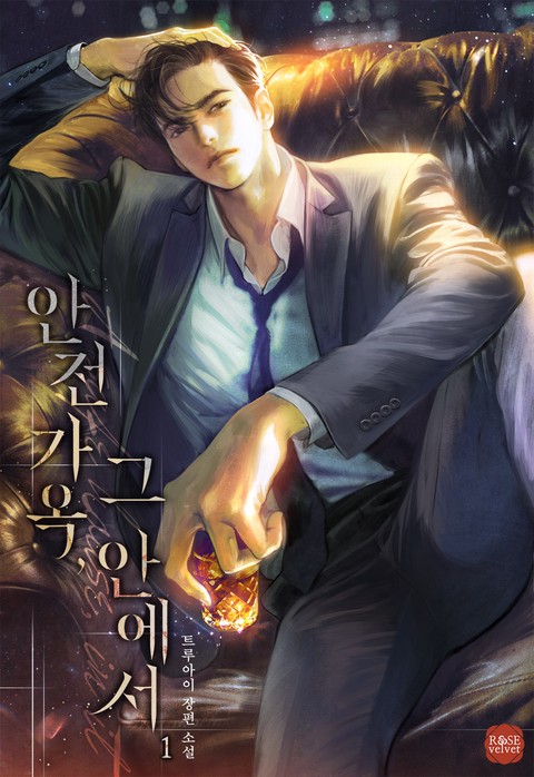 안전 가옥, 그 안에서 [단행본]