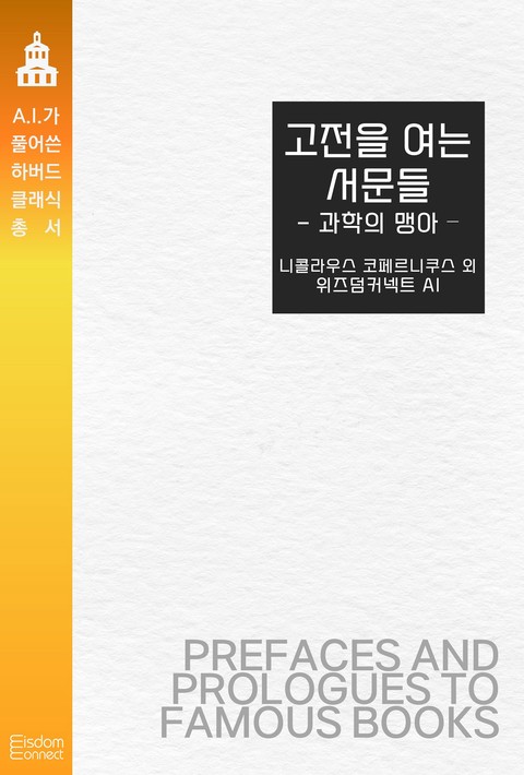 고전을 여는 서문들 : 과학의 맹아(﻿AI가 풀어쓴 하버드 클래식 총서) [단행본]
