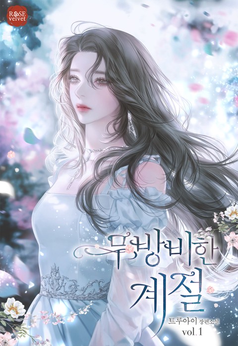 무방비한 계절