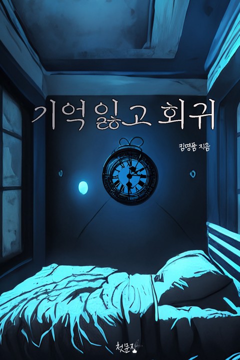 [BL] 기억잃고 회귀